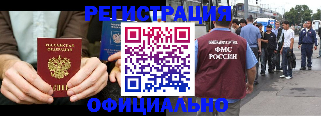 прописка иностранных граждан в Минусинске